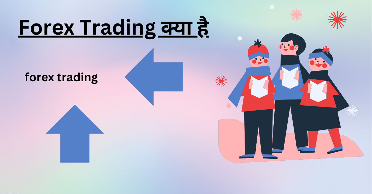 Forex Trading क्या है